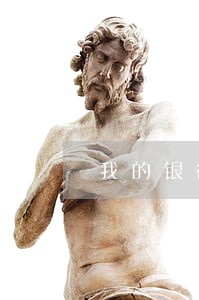 我的银行贷款逾期了4天 我的银行贷款逾期了4天