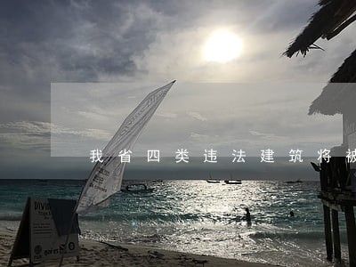 我省四类违法建筑将被依法整治 我省四类违法建筑将被依法整治