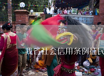 我省社会信用条例征民意 我省社会信用条例征民意