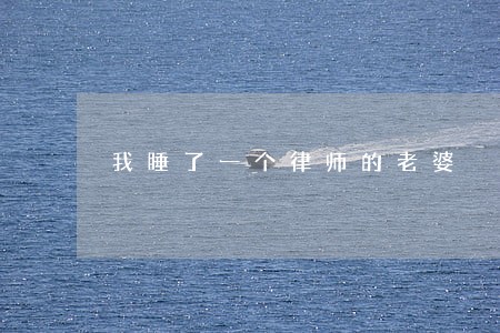 我睡了一个律师的老婆 我睡了一个律师的老婆