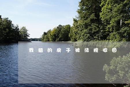 我租的房子被法院收回 我租的房子被法院收回