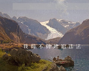 我算不算嫖娼违法 我算不算嫖娼违法