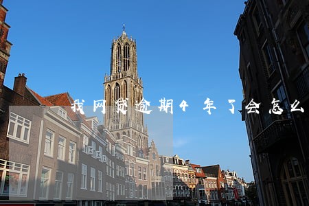 我网贷逾期4年了会怎么样 我网贷逾期4年了会怎么样