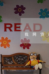 我网贷逾期为什么不找我了 我网贷逾期为什么不找我了