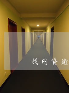 我网贷逾期还款经历 我网贷逾期还款经历