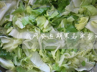 我网贷逾期黑名单查询 我网贷逾期黑名单查询