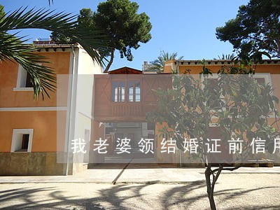 我老婆领结婚证前信用卡逾期