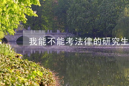 我能不能考法律的研究生呢