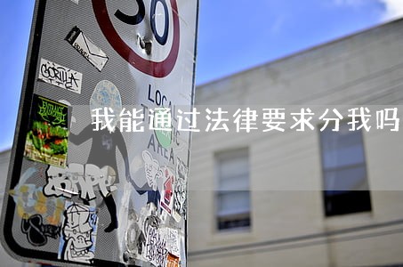 我能通过法律要求分我吗 我能通过法律要求分我吗