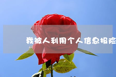 我被人利用个人信息报险算违法吗 我被人利用个人信息报险算违法吗