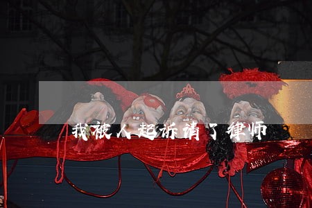 我被人起诉请了律师 我被人起诉请了律师