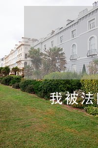 我被法院起诉了怎么办理 我被法院起诉了怎么办理
