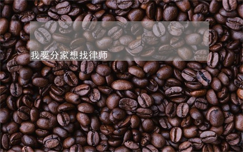 我要分家想找律师 我要分家想找律师
