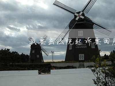 我要去法院起诉要回房租和押金 我要去法院起诉要回房租和押金