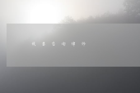 我要咨询律师 我要咨询律师
