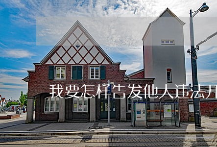 我要怎样告发他人违法开沙石厂