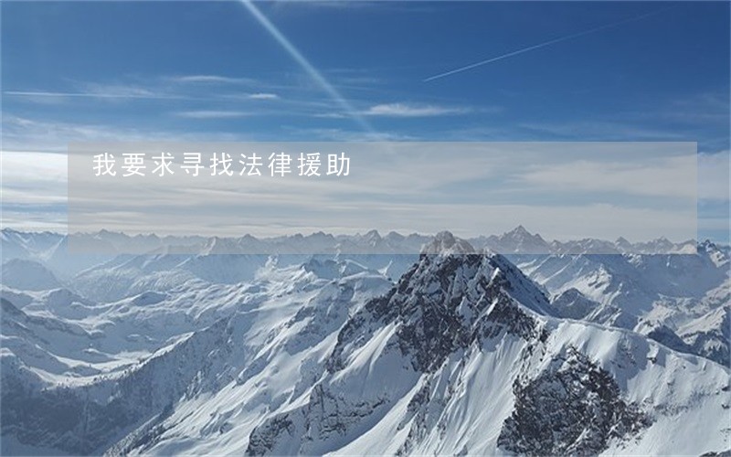 我要求寻找法律援助 我要求寻找法律援助