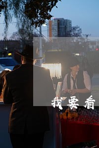 我要看劳动合同法 我要看劳动合同法