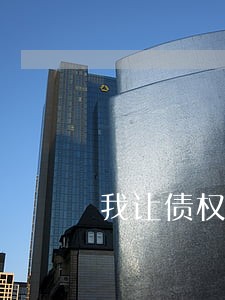 我让债权人到法院起诉我 我让债权人到法院起诉我