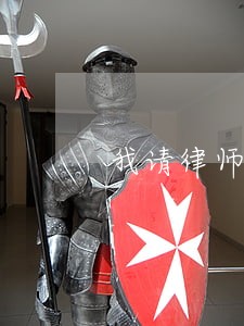 我请律师起诉离婚的 我请律师起诉离婚的