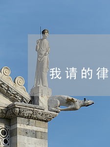 我请的律师没有律师证 我请的律师没有律师证