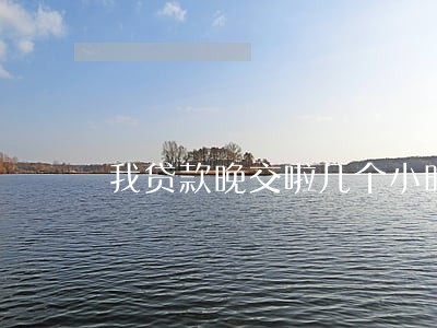 我贷款晚交啦几个小时算逾期吗 我贷款晚交啦几个小时算逾期吗