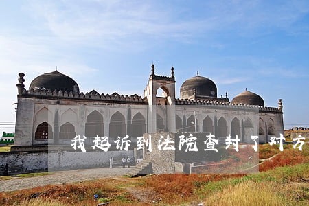 我起诉到法院查封了对方的土地 我起诉到法院查封了对方的土地