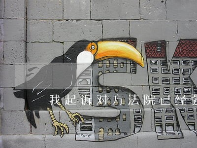 我起诉对方法院已经强制执行了