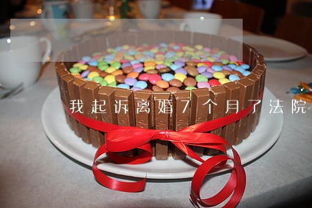 我起诉离婚7个月了法院不开庭 我起诉离婚7个月了法院不开庭