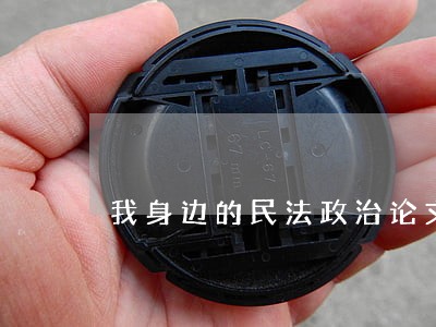 我身边的民法政治论文
