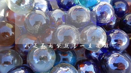 我还不起贷款了一直逾期 我还不起贷款了一直逾期