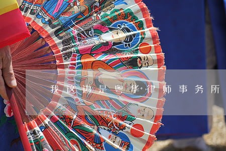 我这边是粤华律师事务所的 我这边是粤华律师事务所的