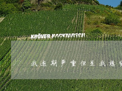 我逾期严重但是我想贷款 我逾期严重但是我想贷款