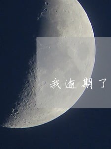 我逾期了16元会影响我的信用吗 我逾期了16元会影响我的信用吗