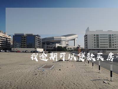 我逾期可以贷款买房子吗 我逾期可以贷款买房子吗