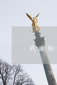 我逾期好不好办理信用卡 我逾期好不好办理信用卡
