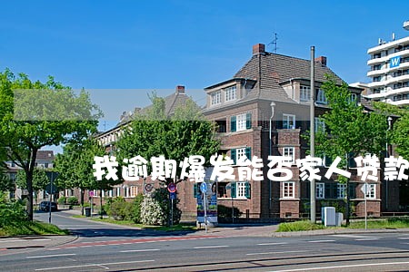 我逾期爆发能否家人贷款 我逾期爆发能否家人贷款