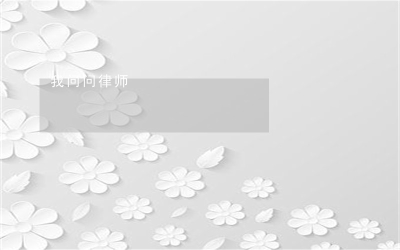 我问问律师 我问问律师