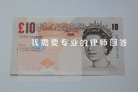 我需要专业的律师回答 我需要专业的律师回答