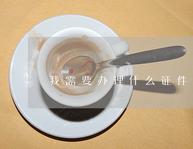 我需要办理什么证件才不违法 我需要办理什么证件才不违法