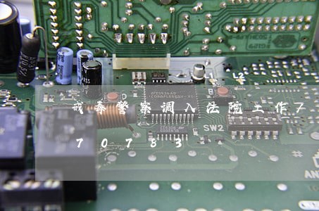 戒毒警察调入法院工作/2023022270783 戒毒警察调入法院工作/2023022270783