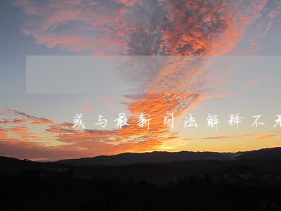 或与最新司法解释不无关系 或与最新司法解释不无关系