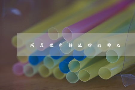 或是理科转法律的师兄
