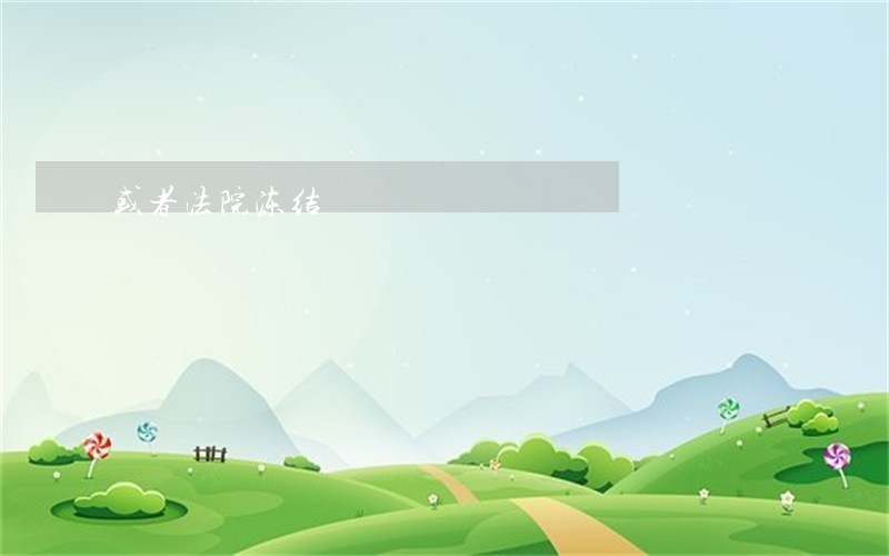 或者法院冻结
