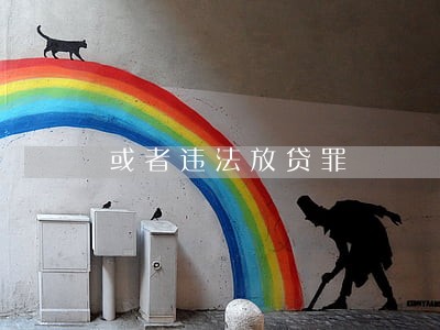 或者违法放贷罪 或者违法放贷罪