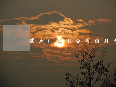 截止10月全国信用卡逾期 截止10月全国信用卡逾期