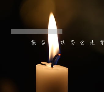 截留专项资金违背了那条法规 截留专项资金违背了那条法规