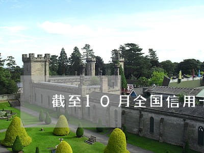 截至10月全国信用卡逾期 截至10月全国信用卡逾期