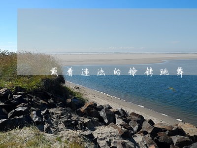 戴着违法的镣铐跳舞 戴着违法的镣铐跳舞