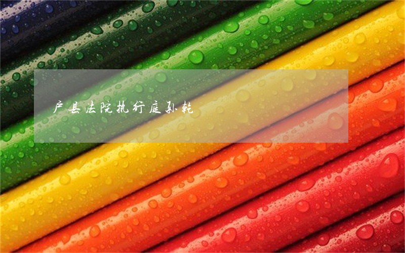 户县法院执行庭孙乾
